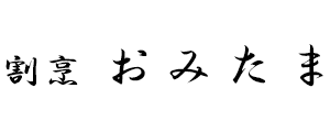 割烹 おみたま